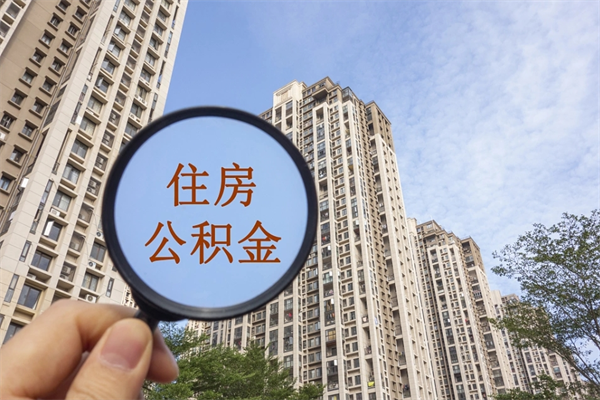 四平上海封存公积金提取代办（四平上海封存公积金提取条件）